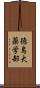 徳島大薬学部 Scroll