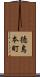 徳島本町 Scroll