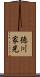 徳川家光 Scroll