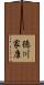 徳川家康 Scroll