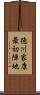 徳川家康最初陣地 Scroll