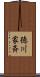 徳川家斉 Scroll