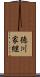 徳川家継 Scroll