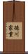 徳川家重 Scroll