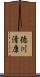 徳川清康 Scroll
