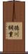徳川綱重 Scroll