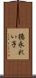 徳永れい子 Scroll