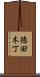 徳田木丁 Scroll