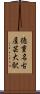 徳重・名古屋芸大駅 Scroll