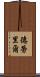 Delaurier Scroll