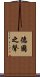 德國之聲 Scroll