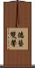 德藝雙馨 Scroll