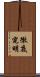 徹底究明 Scroll