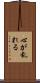 心が乱れる Scroll