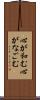 心が和む Scroll
