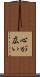 心が広い Scroll