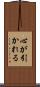 心が引かれる Scroll