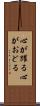 心が躍る Scroll
