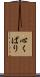 心くばり Scroll