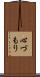 心づもり Scroll