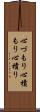 心づもり Scroll