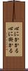 心にかかる Scroll