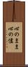 心のまま Scroll