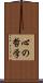 心の哲学 Scroll