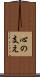 心の支え Scroll