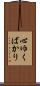 心ゆくばかり Scroll