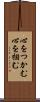 心をつかむ Scroll
