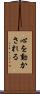 心を動かされる Scroll