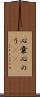 心嚢 Scroll