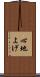 心地よげ Scroll