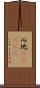 心地(ateji) Scroll