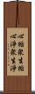 心垢衆生垢心淨衆生淨 Scroll