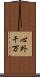 心外千万 Scroll