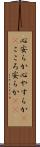 心安らか Scroll