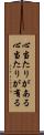 心当たりがある Scroll