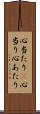 心当たり(P) Scroll