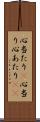 心当たり(P) Scroll