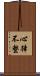 心律不整 Scroll