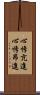 心悸亢進 Scroll