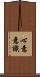 心意意識 Scroll
