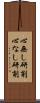 心無し研削 Scroll