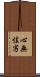 心無怯劣 Scroll