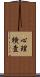 心理検査 Scroll
