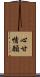 心甘情願 Scroll
