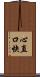 心直口快 Scroll
