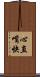 心直嘴快 Scroll